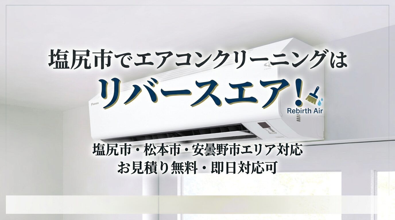 塩尻市でエアコンクリーニングを依頼
