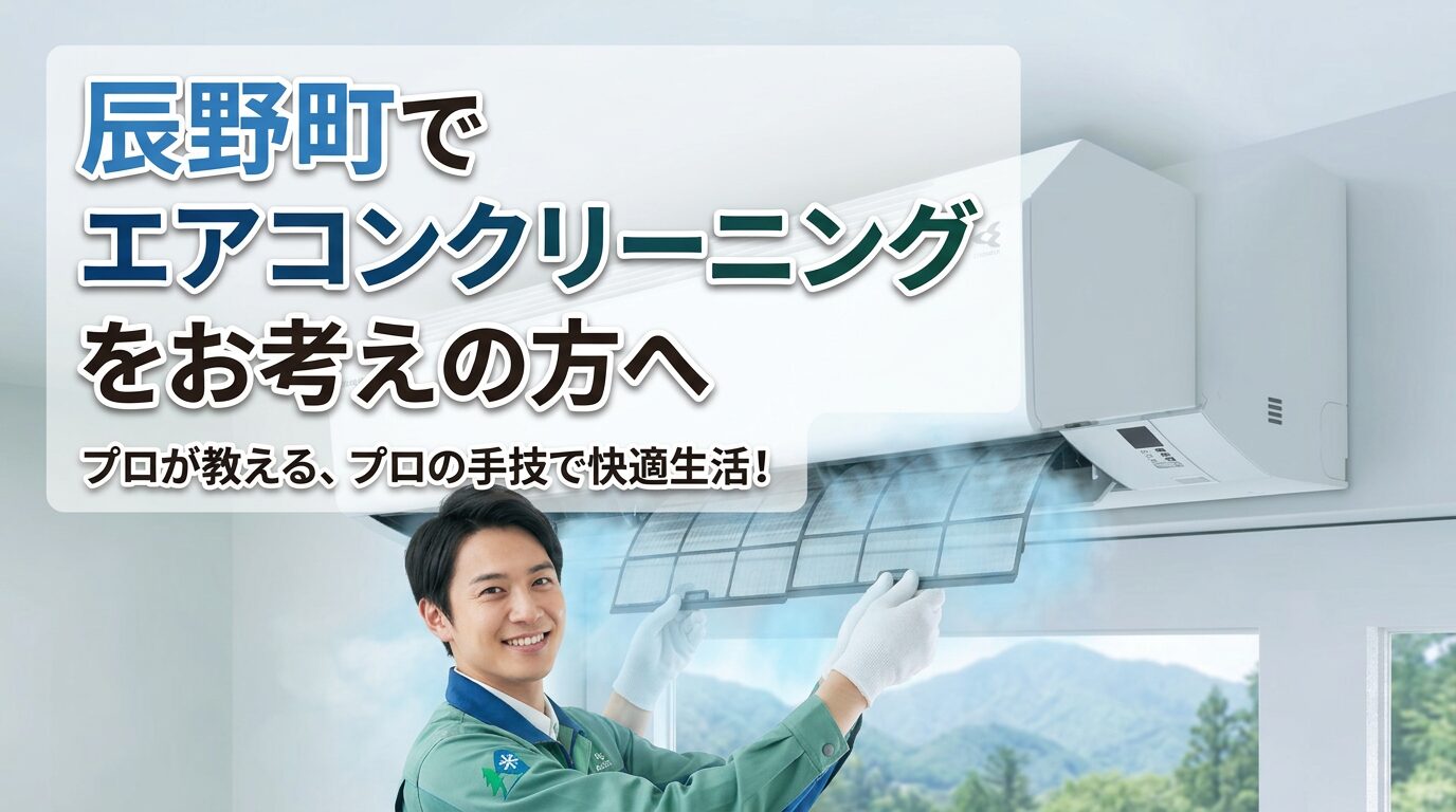辰野町エアコンクリーニング