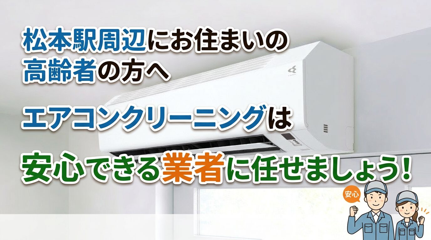 松本駅エアコンクリーニング